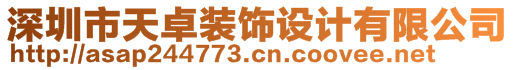 深圳市天卓裝飾設計有限公司