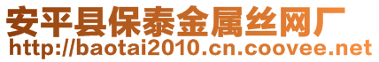安平縣保泰金屬絲網(wǎng)廠