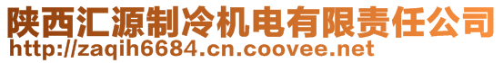 陕西汇源制冷机电有限责任公司