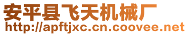 安平縣飛天機(jī)械廠