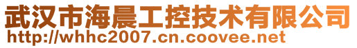 武漢市海晨工控技術有限公司