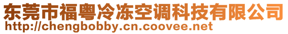 東莞市?；浝鋬隹照{(diào)科技有限公司