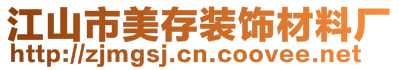 江山市美存裝飾材料廠