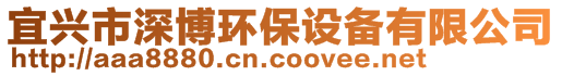 宜興市深博環保設備有限公司