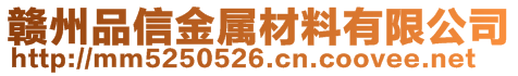 贛州品信金屬材料有限公司