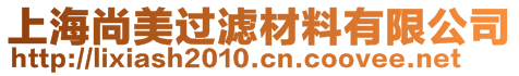 上海尚美過(guò)濾材料有限公司