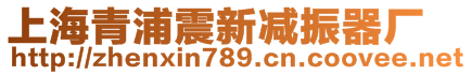 上海青浦震新减振器厂