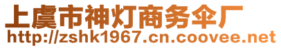 上虞市神燈商務(wù)傘廠