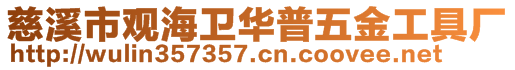 慈溪市觀海衛華普五金工具廠