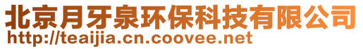 北京月牙泉環保科技有限公司