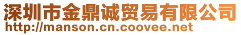 深圳市金鼎誠(chéng)貿(mào)易有限公司