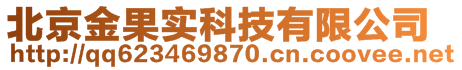 北京金果实科技有限公司