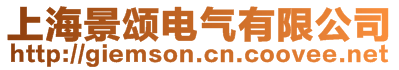 上海景頌電氣有限公司