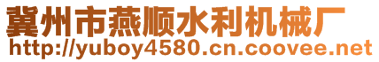 冀州市燕顺水利机械厂