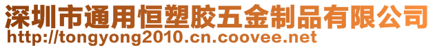 深圳市通用恒塑膠五金制品有限公司