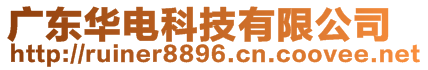 廣東華電科技有限公司