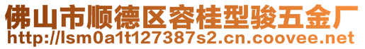 佛山市順德區(qū)容桂型駿五金廠