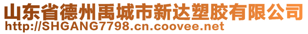 山東省德州禹城市新達(dá)塑膠有限公司