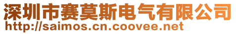 深圳市赛莫斯电气有限公司