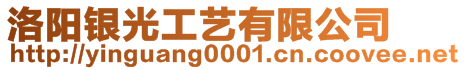 洛陽(yáng)銀光工藝有限公司