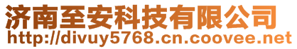 濟(jì)南至安科技有限公司