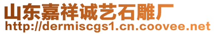 山東嘉祥誠藝石雕廠