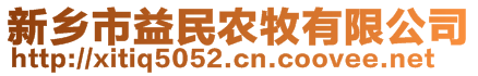 新鄉(xiāng)市益民農(nóng)牧有限公司