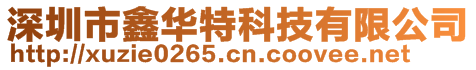 深圳市鑫華特科技有限公司