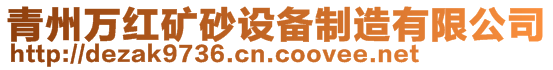 青州萬紅礦砂設備制造有限公司