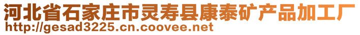 河北省石家莊市靈壽縣康泰礦產(chǎn)品加工廠