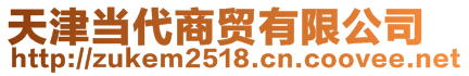 天津當(dāng)代商貿(mào)有限公司