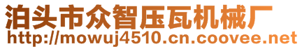 泊頭市眾智壓瓦機(jī)械廠