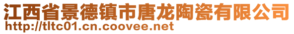 江西省景德鎮(zhèn)市唐龍?zhí)沾捎邢薰?>
    </div>
    <!-- 導(dǎo)航菜單 -->
        <div   id=