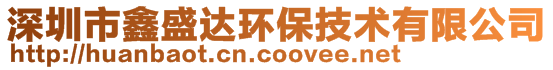 深圳市鑫盛達環(huán)保技術有限公司