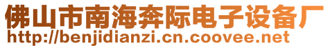 佛山市南海奔際電子設備廠