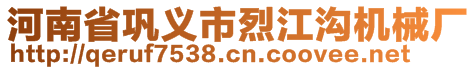 河南省鞏義市烈江溝機(jī)械廠