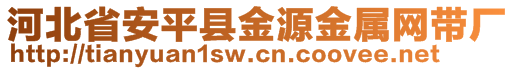 河北省安平縣金源金屬網(wǎng)帶廠