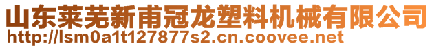 山东莱芜新甫冠龙塑料机械有限公司