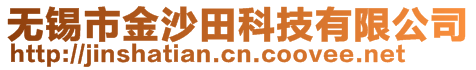 無錫市金沙田科技有限公司