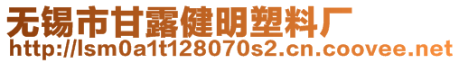 無錫市甘露健明塑料廠