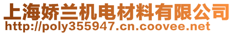 上海嬌蘭機電材料有限公司