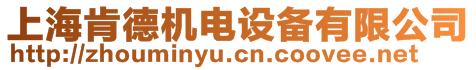 上?？系聶C電設(shè)備有限公司