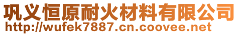 鞏義恒原耐火材料有限公司