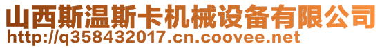 山西斯溫斯卡機(jī)械設(shè)備有限公司
