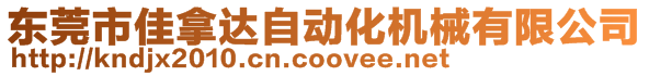 東莞市佳拿達自動化機械有限公司