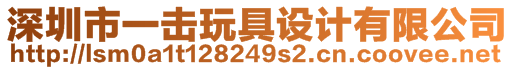 深圳市一擊玩具設(shè)計(jì)有限公司