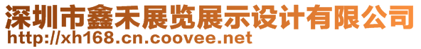 深圳市鑫禾展覽展示設計有限公司