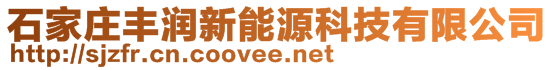 石家莊豐潤新能源科技有限公司