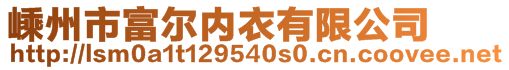 嵊州市富爾內(nèi)衣有限公司