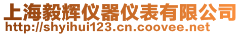 上海毅輝儀器儀表有限公司